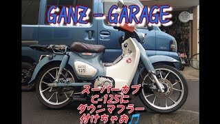 #honda#supercub #c-125#モンキー#ダウンマフラー#スーパーカブ#ホンダ#custom #カスタム#bike #bikelife #motorcycle #湘南 #湘南スタイル