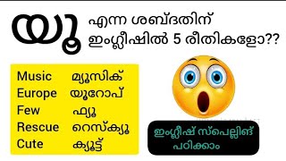 ഇംഗ്ലീഷ് സ്പെല്ലിങ് പഠിക്കാം വിത്യസ്ത സ്പെല്ലിങ് യൂ ശബ്ദത്തിന്