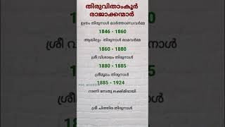 #തിരുവിതാംകൂർ രാജാക്കന്മാർ # travancore kings #keralapsc #shorts #part2