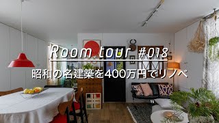 【ルームツアー】400万＋DIYで、昭和の名建築をリノベ。集めた雑貨や建具を組み込んで、個性的な空間を実現_リノベーション Room Tour 018