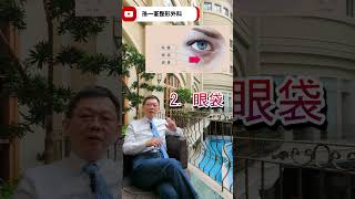 你累了嗎? 是真的疲憊還是老態呢? #孫一峯醫師 #整形外科專科醫師 #眼袋手術 #shorts