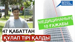 47 қабаттан құлап тірі қалды – медицинадағы топ 10 ғажап