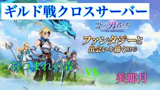 2022年5月8日空の勇者たちギルド戦 あつまれの森vs美那月!!