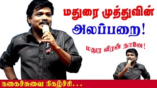 🤣 🤣 🤣 மதுரை  முத்து .. பங்கம் நா நீங்க.. | Madurai Muthu | Best Stand Up Comedy