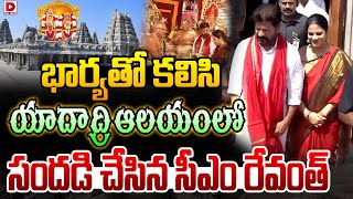 భార్యతో కలిసి, యాదాద్రి ఆలయంలో సందడి చేసిన సీఎం రేవంత్.. | Revanth at Yadadri Temple with His Wife