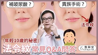 年輕10歲的秘密－法令紋！常見法令紋Q\u0026A問答：為什麼會有法令紋？什麼是貴族手術？法令紋可以靠微整形處理嗎？｜整聊室-張峯瑞醫師