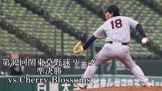 【第32回関東草野球リーグ　準決勝】　vs Cherry Blossoms