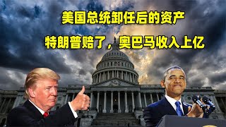 美国总统卸任后的资产：特朗普身家缩水一半，奥巴马创造财富神话