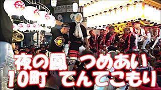 令和6年度　鳳祭　ええとこ撮り　⑳　～10町つめあい　てんてこもり～　      ＃鳳祭    ＃ええとこ撮り　＃鳳だんじり祭　＃つめあい　＃てこてこ～てん　＃しゃ～ぼてん　＃そらよいよい