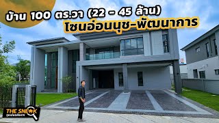 The Sneak EP.202 : The City สุขุมวิท – อ่อนนุช 2 | บ้านเดี่ยวที่ดิน 100 วา เพื่อนบ้าน 64 หลัง