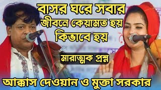 হাশরের মাঠ কে কার নামে লিখে দিয়েছে কারণ কি | মুক্তা সরকার আক্কাস দেওয়ান | হাসর কেয়ামত Pala gaan