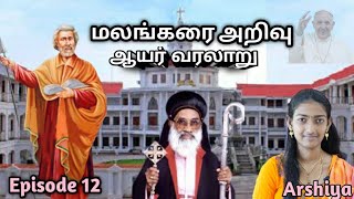 மலங்கரை அறிவு/ Malankarai Arivu/ ஆயர் வரலாறு/  Episode 12