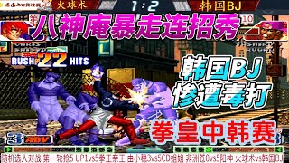 八神暴走连招秀 韩国BJ惨遭毒打 拳皇98c#格鬥遊戲 #拳皇 #kof #fgc