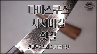 다마스쿠스칼 사시미칼 횟칼 알리익스프레스 직구 내돈내산 67 layers VG10 Damascus Stainless Steel Japan Chef Knife