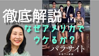 徹底解説『パラサイト 半地下の家族』オリジナルでアメリカ人も熱狂！ネタバレなし映画レビュー感想　アカデミー賞受賞（作品賞、監督賞、脚本賞、外国語映画賞）