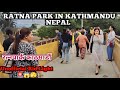 Ratna park in Kathmandu Nepal //Unofficial red light 🚨//Love Park #ratnapark  @CB09_Rider@Dhirubhai9010