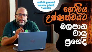 ගෝලීය උෂ්ණත්වයට බලපාන වායු ප්‍රභේද - Gas types that affect global warming