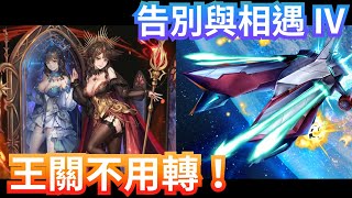 告別與相遇 IV Lv.4 全機械族 蒙大拿隊速刷【鏡映初晨・潘妮】神魔之塔 重複挑戰