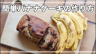 【レシピ】バナナケーキの作り方｜バター・白砂糖不使用｜ヴィーガン