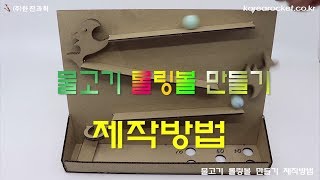 [한진과학] 물고기 롤링볼 만들기 제작방법(HD)