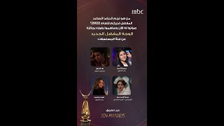 من هو نجم الدراما الصاعد المفضل لديكم لعام 2022؟