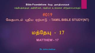 019 மத்தேயு 17 | Matthew 17 Tamil Bible Study | Dr. John Joshua