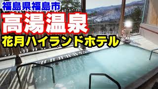 【源泉100％かけ流しの温泉地】高湯温泉 花月ハイランドホテル▽Let's go to the rich hot springs in Fukushima! #秘湯に行こう #温泉に行こう