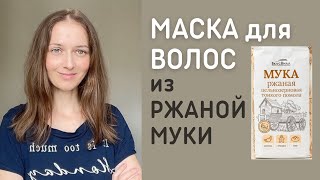 Ржаная мука очень нравится волосам!