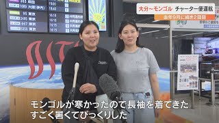 大分空港とモンゴルを結ぶチャーター便が2度目の運航　92人の観光客が来県