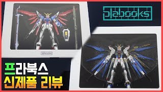 [Start-up Collaboration 3] Plabooks Strike Freedom Gundam, Destiny Gundam