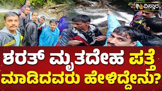 ಅರಿಶಿನ ಗುಂಡಿ‌ ಜಲಪಾತದ ಕೆಳಗಡೆ ಪತ್ತೆ | Arasinagundi Falls Sharath Kumar Incident | Vistara news