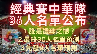 2023WBC棒球經典賽中華隊36人名單公布｜誰是遺珠之憾＆最終30人名單預測＆先發9人名單預測 （主觀預測）