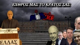 Εχθρός μας το κράτος σας. 11-1-2025