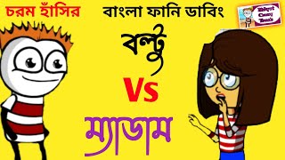 বল্টু Vs ম্যাডাম New Boltu jokes Video। New funny Comedy 💥