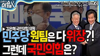 원팀 위장 민주당? [SUB][YTN라디오 이슈\u0026피플]