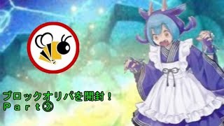 【#遊戯王】Ｂｅｅ本舗のブロックオリパを開封！③