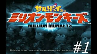 【ミリオンモンキーズ】ピポサル帝国を砕く！！ #1