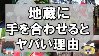 【ゆっくり解説】スピリチュアル　道端のお地蔵さんや祠に手を合わせるといけない３つの理由