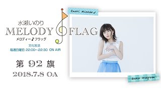 水瀬いのり MELODY FLAG 第92旗