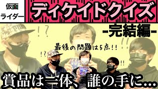 ディケイドが共演した戦隊の名前は何？【仮面ライダーディケイド クイズ】〜後編〜