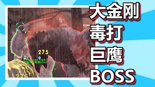 方舟 起源篇 火焰解说 大金刚毒打巨鹰BOSS