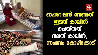 കാലുമാറി ശസ്‌ത്രക്രിയ; ഇടത് കാലിന് പകരം വലത് കാലില്‍, ഡോക്‌ടര്‍ക്കെതിരെ പരാതി