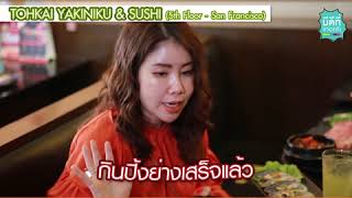 ตะลุยร้านบุฟเฟ่ต์ กินให้พุงแตกไปเลย! l มีดีที่เทอ(ร์) EP.22