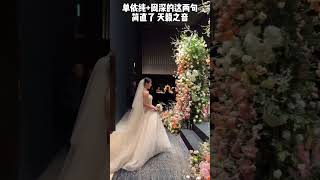 火遍全网的-婚礼音乐｜《我爱你中国》新娘入场环节太燃了，单依纯和周深那两句简直了我爱你中国 单依纯 周深