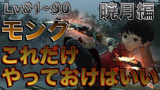 FF14 Patch7.05リメイク　モンク【暁月編Lv81~90】 これだけやっておけばいい簡単スキル回し