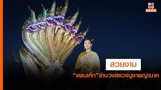 สวยงาม!!! “แพนเค้ก เขมนิจ” ร่วมรำบวงสรวงบูชาพญานาค คนรอชมบั้งไฟแน่นที่หนองคาย