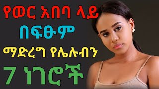 በፔሬድ ጊዜ ይህን አታርጊ | dryonas | ዶ/ር ዮናስ | janomedia | ጃኖ ሚዲያ | newmedia