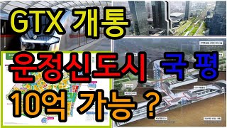 운정신도시 GTX개통시 10억 가능한가? 영국 크로스레일은?