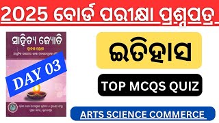 Arts Science Commerce ll ଇତିହାସ Quiz - Day 03 ll M.I.L Odia Mcqs ll +2 2nd year mil odia