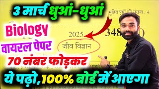 03 मार्च Biology वायरल मॉडल पेपर 2025🔥,/12th Biology 03 मार्च वाला पेपर तैयार करलो,/यूपी बोर्ड